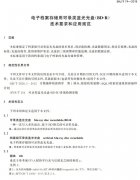 電子檔案存儲(chǔ)用可錄類藍(lán)光光盤(BDGR)技術(shù)要求和