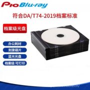 檔案級光盤：守護數(shù)字遺產(chǎn)的堅固盾牌